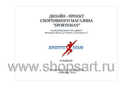 Дизайн проект магазина спортивной одежды SPORTSMAN АТЛАНТА