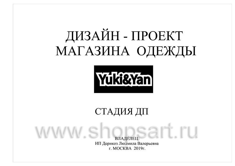 Дизайн проект магазина одежды Yuki Yan Москва торговое оборудование ЛОФТ