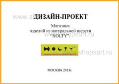 Дизайн проект магазина изделий из натуральной шерсти Xolty ЭЛИТ ГОЛД