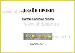 Дизайн проект магазина женской одежды La Boutiqueta МИНИМАЛИЗМ