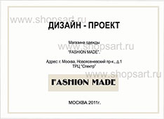 Дизайн проект магазина одежды Fashion Made ХАЙ-ТЕК