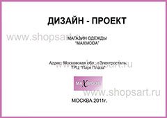 Дизайн проект магазина одежды Maximoda ТРЦ Парк Плаза коллекция торгового оборудования ЧЕРНО-БЕЛАЯ КЛАССИКА