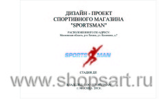 Дизайн-проект спортивного магазина Sportsman