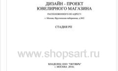 Дизайн проект ювелирного магазина Октябрь Москва Фрунзенская набережная Лист 01