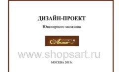 Дизайн проект ювелирного магазина Золотая Лилия Москва торговое оборудование КОРИЧНЕВАЯ КЛАССИКА Лист 01