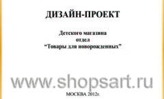 Дизайн-проект детского магазина отдел Товары для новорождённых