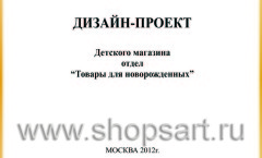 Дизайн-проект детского магазина отдел Товары для новорождённых