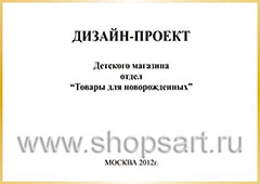 Дизайн проект магазина детской одежды ЭЛИТ ГОЛД