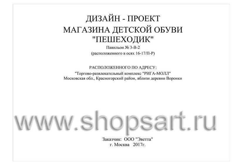 Дизайн-проект магазина детской обуви