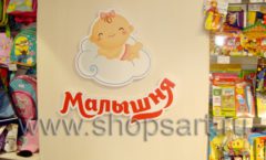 Фотографии открытого детского магазина Малышня г. Москва в мкр. Царицыно на основе коллекции АКВАРЕЛИ