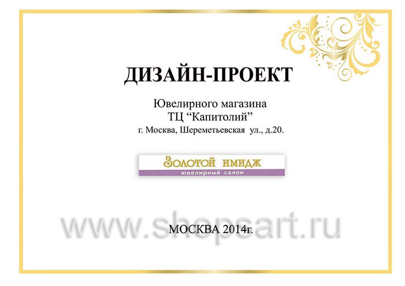 Дизайн проект ювелирного магазина Золотой имидж ТЦ Капитолий торговое оборудование СОВРЕМЕННЫЙ СТИЛЬ