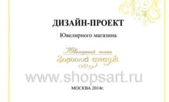 Дизайн проект ювелирного магазина Золотой имидж ТЦ Авиапарк торговое оборудование СОВРЕМЕННЫЙ СТИЛЬ Лист 01