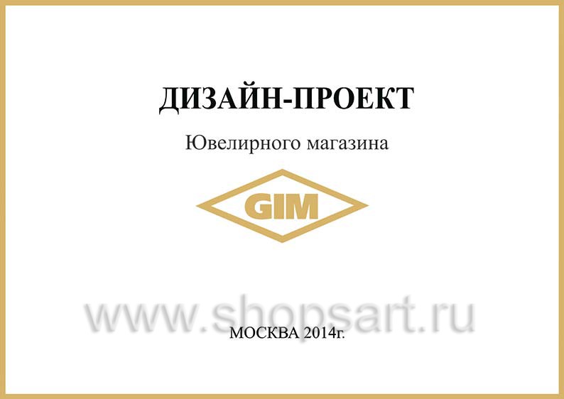 Дизайн проект ювелирного магазина GIM ТДК Маркос Молл торговое оборудование СОВРЕМЕННЫЙ СТИЛЬ