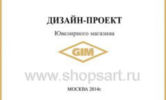 Дизайн проект ювелирного магазина GIM ТДК Маркос Молл торговое оборудование СОВРЕМЕННЫЙ СТИЛЬ Лист 01