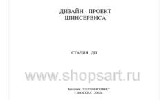 Дизайн проект автосервиса Шинсервис Лист 01