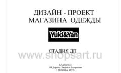 Дизайн проект магазина одежды Yuki Yan Москва торговое оборудование ЛОФТ Лист 01