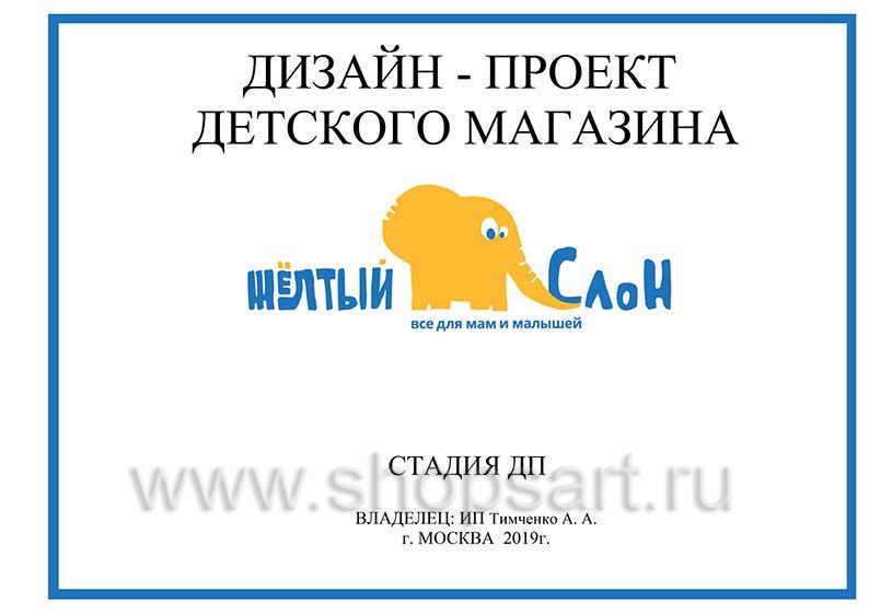 Дизайн проект детского магазина Желтый слон Сургут торговое оборудование РАДУГА