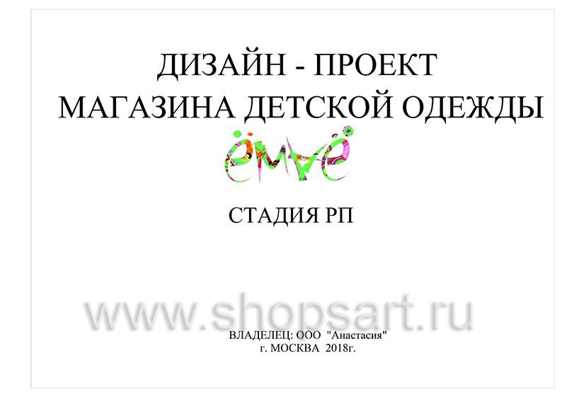 Дизайн проект детского магазина ЁМАЁ Хабаровск торговое оборудование РАДУГА