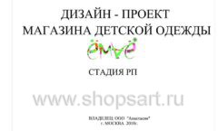 Дизайн проект детского магазина ЁМАЁ Хабаровск торговое оборудование РАДУГА Лист 01