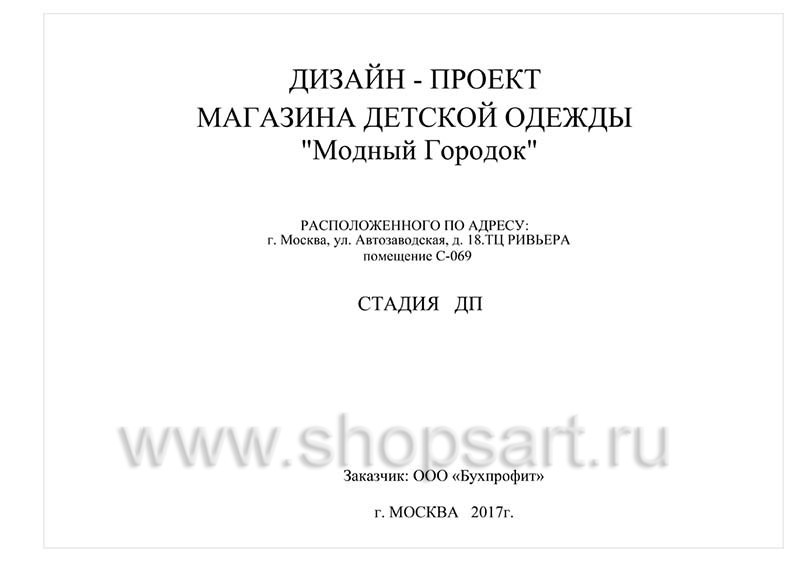 Дизайн проект детского магазина Модный Городок Москва торговое оборудование ГОЛУБАЯ ЛАГУНА