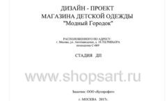 Дизайн проект детского магазина Модный Городок Москва торговое оборудование ГОЛУБАЯ ЛАГУНА Лист 01