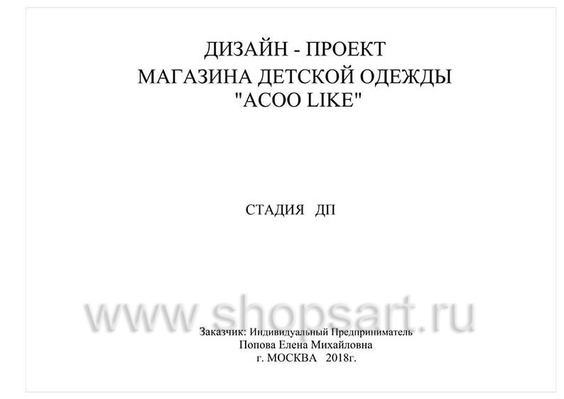 Дизайн проект детского магазина ACOO LIKE Дубна торговое оборудование РАДУГА