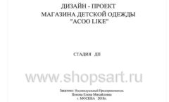 Дизайн проект детского магазина ACOO LIKE Дубна торговое оборудование РАДУГА Лист 01