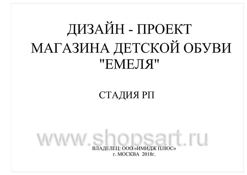 Дизайн проект детского магазина Емеля Южно-Сахалинск торговое оборудование КАРАМЕЛЬ