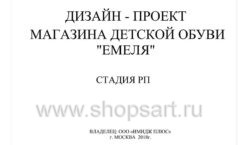 Дизайн проект детского магазина Емеля Южно-Сахалинск торговое оборудование КАРАМЕЛЬ Лист 01