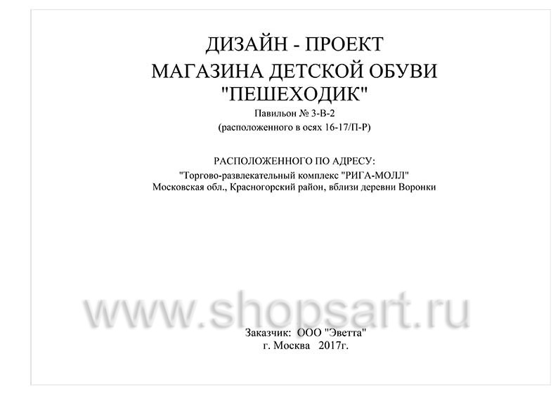 Дизайн проект детского магазина Пешеходик ТРЦ Рига Молл торговое оборудование КАРАМЕЛЬ