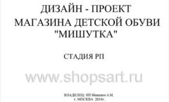 Дизайн проект детского магазина Мишутка Самара торговое оборудование КАРАМЕЛЬ Лист 01