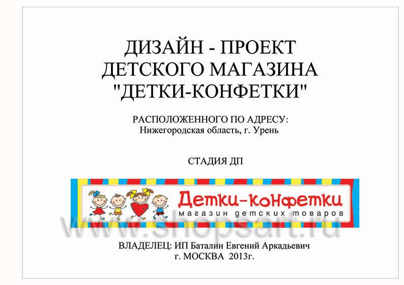 Дизайн проект детского магазина Детки-конфетки Урень торговое оборудование АКВАРЕЛИ