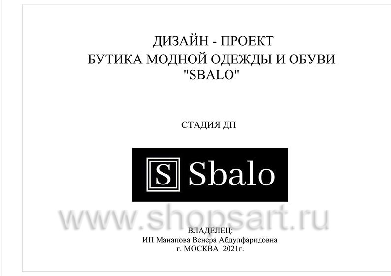 Дизайн проект магазина обуви Sbalo ТРЦ Спектр торговое оборудование СТИЛЬ ЛОФТ