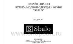 Дизайн проект магазина обуви Sbalo ТРЦ Спектр торговое оборудование СТИЛЬ ЛОФТ Лист 01