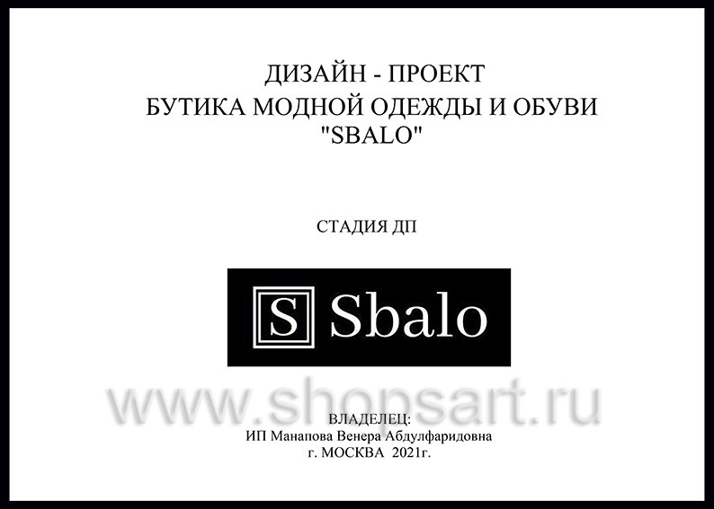 Дизайн проект магазина одежды и обуви Sbalo ТРК Европолис Москва торговое оборудование ЧЕРНО БЕЛАЯ КЛАССИКА