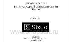 Дизайн проект магазина одежды и обуви Sbalo ТРК Европолис Москва торговое оборудование ЧЕРНО БЕЛАЯ КЛАССИКА Лист 01