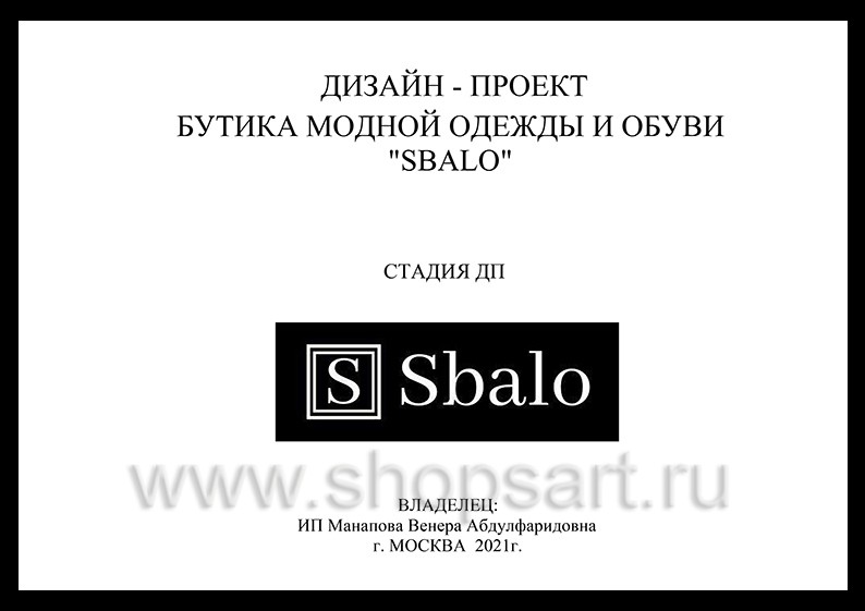 Дизайн проект магазина обуви Sbalo ТРЦ Спектр торговое оборудование СТИЛЬ ЛОФТ