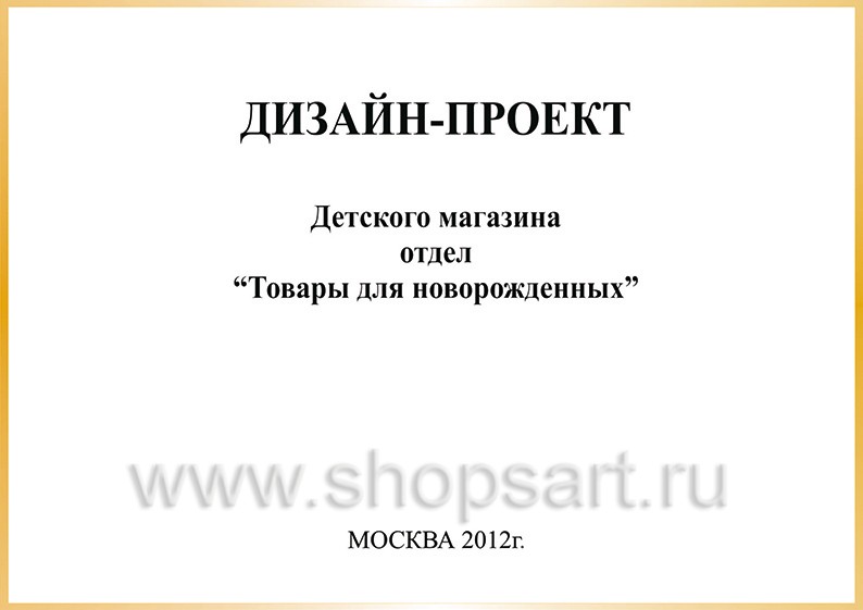 Дизайн проект детского магазина Товары для новорожденных в ТЦ Кашалот Якутск коллекция торгового оборудования ЭЛИТ ГОЛД