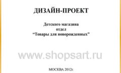 Дизайн проект детского магазина Товары для новорожденных в ТЦ Кашалот Якутск коллекция торгового оборудования ЭЛИТ ГОЛД Лист 01