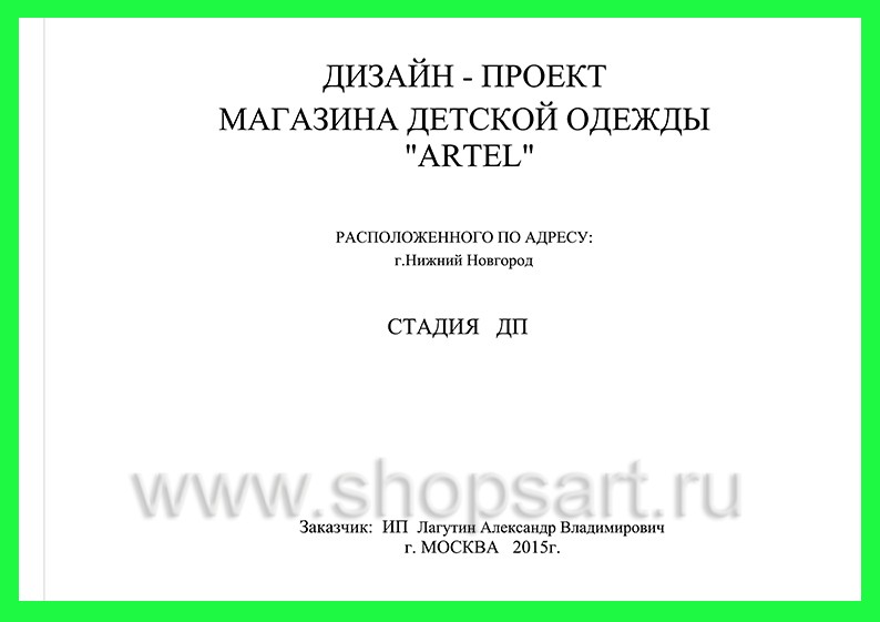 Презентация мультибрендового магазина детской одежды для получения арендного места в ТЦ