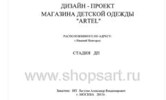 Дизайн проект детского магазина одежды ARTEL торговое оборудование АКВАРЕЛИ Лист 01