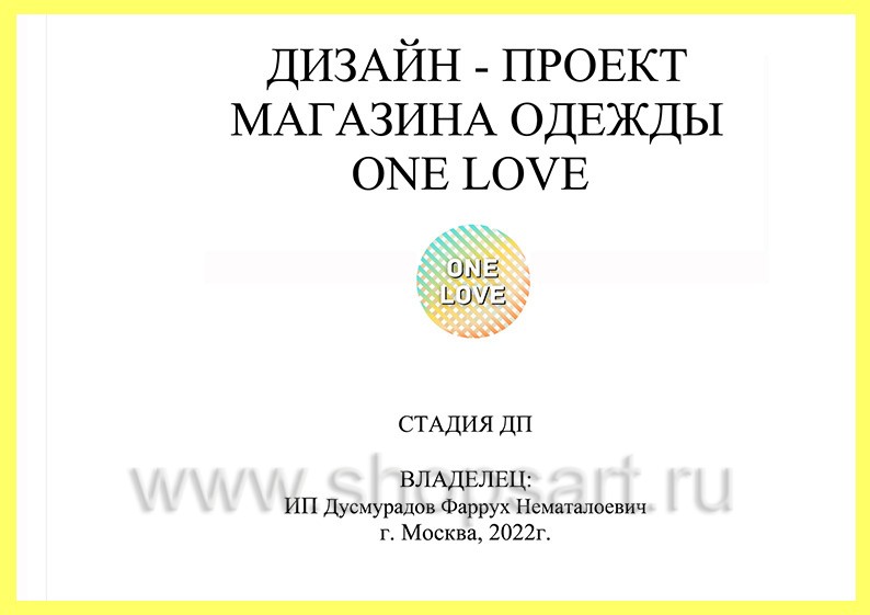 Дизайн проект магазина одежды ONE LOVE ТРЦ РИО торговое оборудование КЛАССИЧЕСКИЙ ЛОФТ