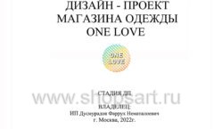 Дизайн проект магазина одежды ONE LOVE ТРЦ РИО торговое оборудование КЛАССИЧЕСКИЙ ЛОФТ Лист 01