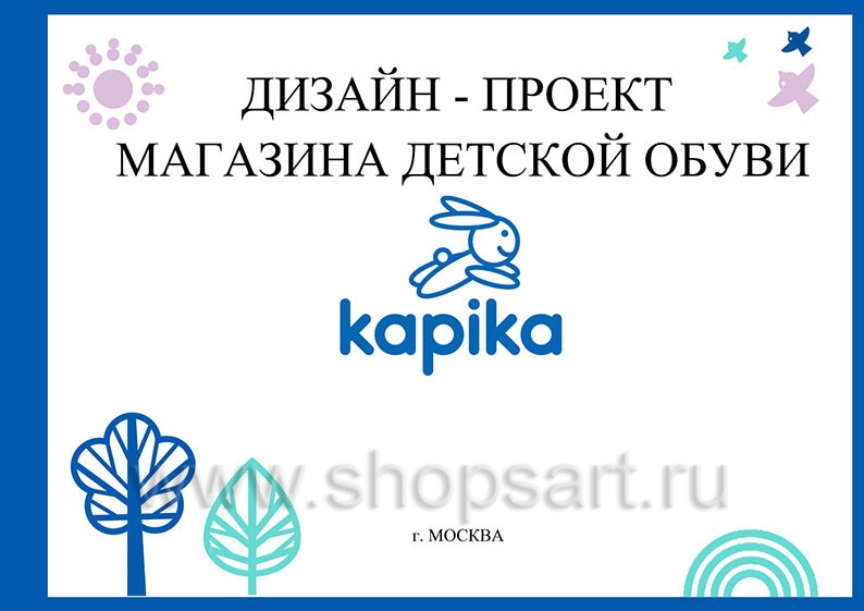 Дизайн проект детского магазина Kapika ТРЦ VEER Moll Екатеринбург коллекция торгового оборудования РАДУГА