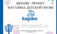 Дизайн проект детского магазина Kapika ТЦ Горизонт Ростов-на-Дону коллекция торгового оборудования РАДУГА Лист 01