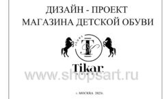 Дизайн проект детского магазина Tikar ТРЦ Золотой Вавилон Ростов-на-Дону коллекция торгового оборудования КАРАМЕЛЬ Лист 01