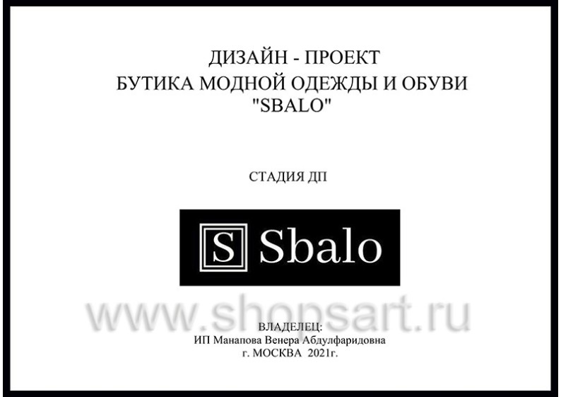 Дизайн проект магазина одежды и обуви Sbalo ТРК Европолис Москва торговое оборудование ЧЕРНО БЕЛАЯ КЛАССИКА