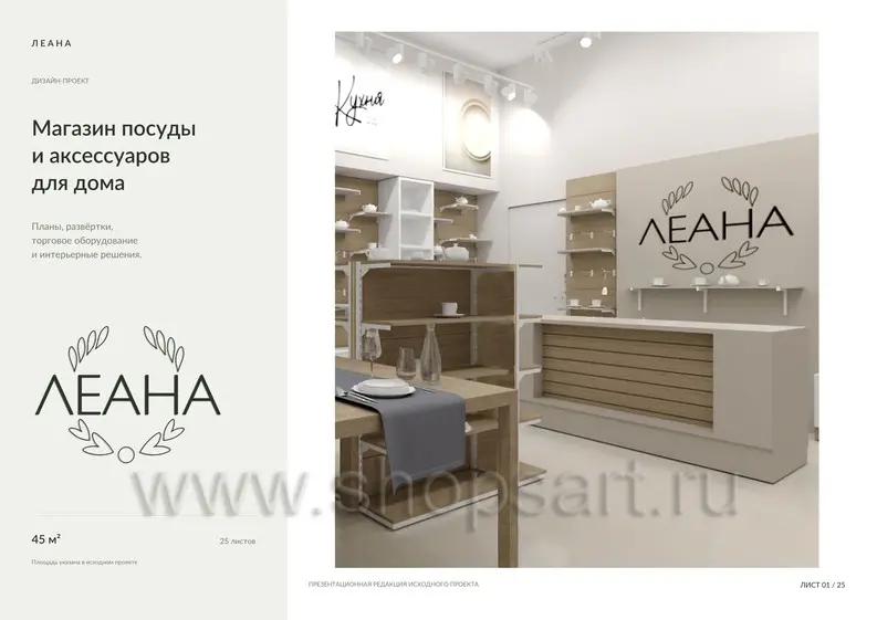 Обложка дизайн проекта магазина посуды ЛЕАНА площадью 45 м²